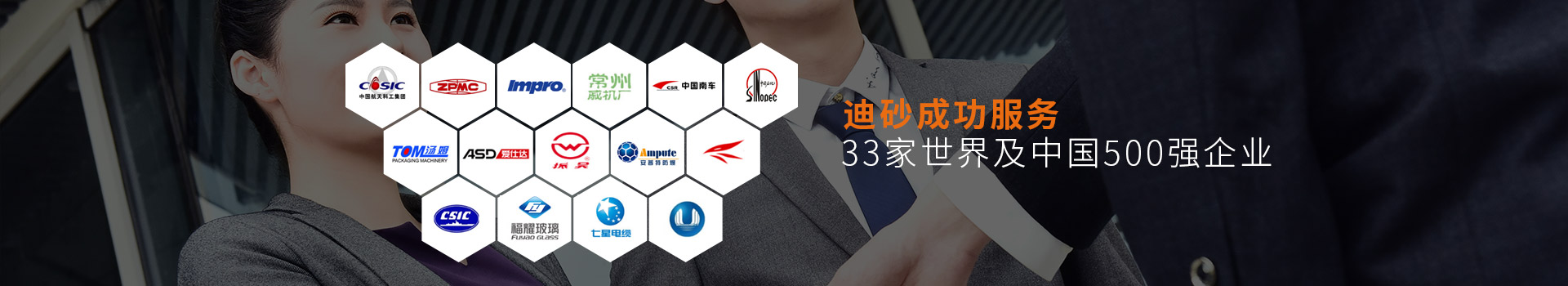 迪砂成功服務(wù)33家世界及中國500強企業(yè)