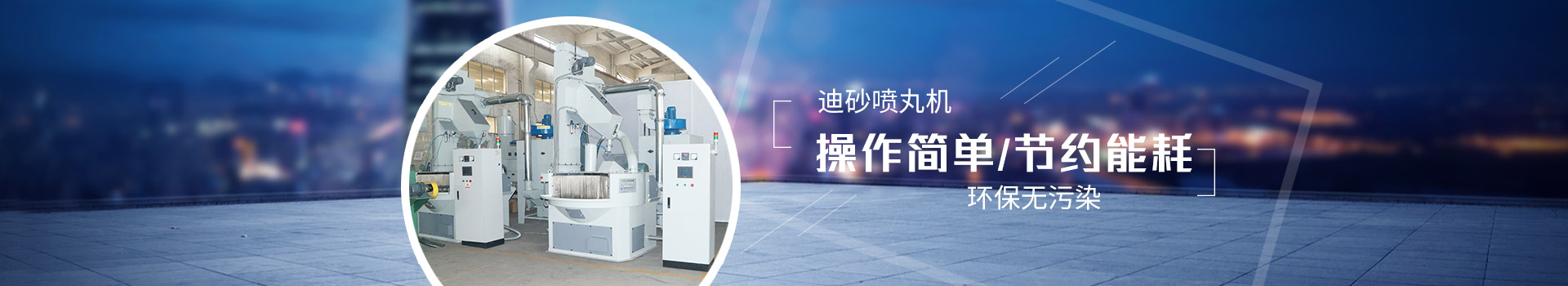 迪砂噴丸機(jī)：操作簡單，節(jié)約能耗，環(huán)保無污染